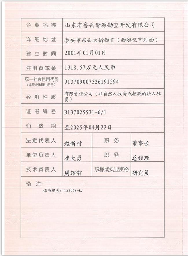 山東省魯岳資源勘查開發(fā)有限公司：擁有水文地質(zhì)勘察甲級、巖土工程（勘察）甲級、巖土工程（設計）乙級、勞務類（工程鉆探、鑿井）資質(zhì)證書，可以承擔工程勘察業(yè)務和工程鉆探、鑿井等工程勘察勞務業(yè)務。電話：138(圖1)