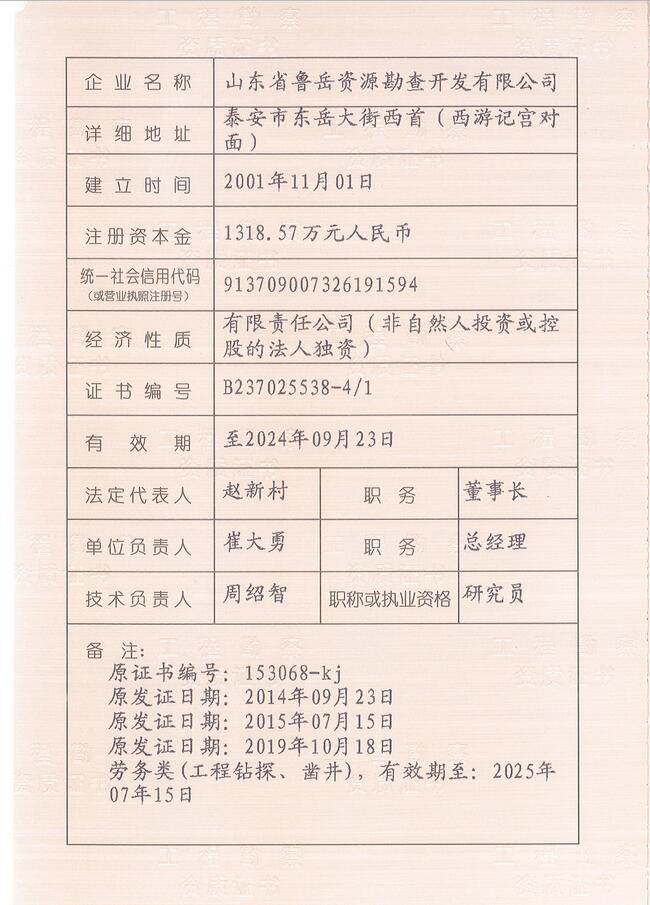 山東省魯岳資源勘查開發(fā)有限公司：擁有水文地質(zhì)勘察甲級、巖土工程（勘察）甲級、巖土工程（設計）乙級、勞務類（工程鉆探、鑿井）資質(zhì)證書，可以承擔工程勘察業(yè)務和工程鉆探、鑿井等工程勘察勞務業(yè)務。電話：138(圖3)