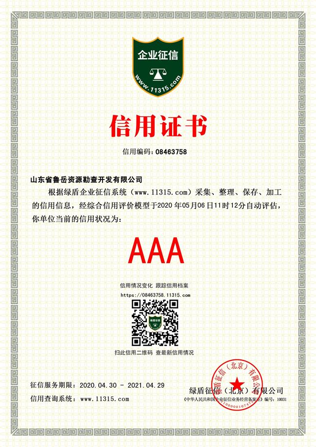 工程地質綜合甲級/山東省魯岳資源勘查開發(fā)有限公司！(圖4)