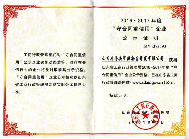 工程地質綜合甲級/山東省魯岳資源勘查開發(fā)有限公司！(圖9)
