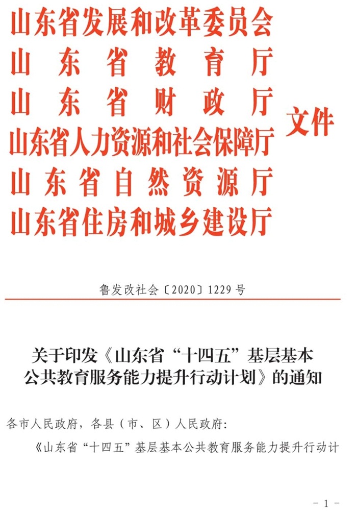 魯發(fā)改社會〔2020〕1229號關(guān)于印發(fā)《山東省“十四五”基層基本公共教育服務能力提升行動計劃》的通知(圖1)