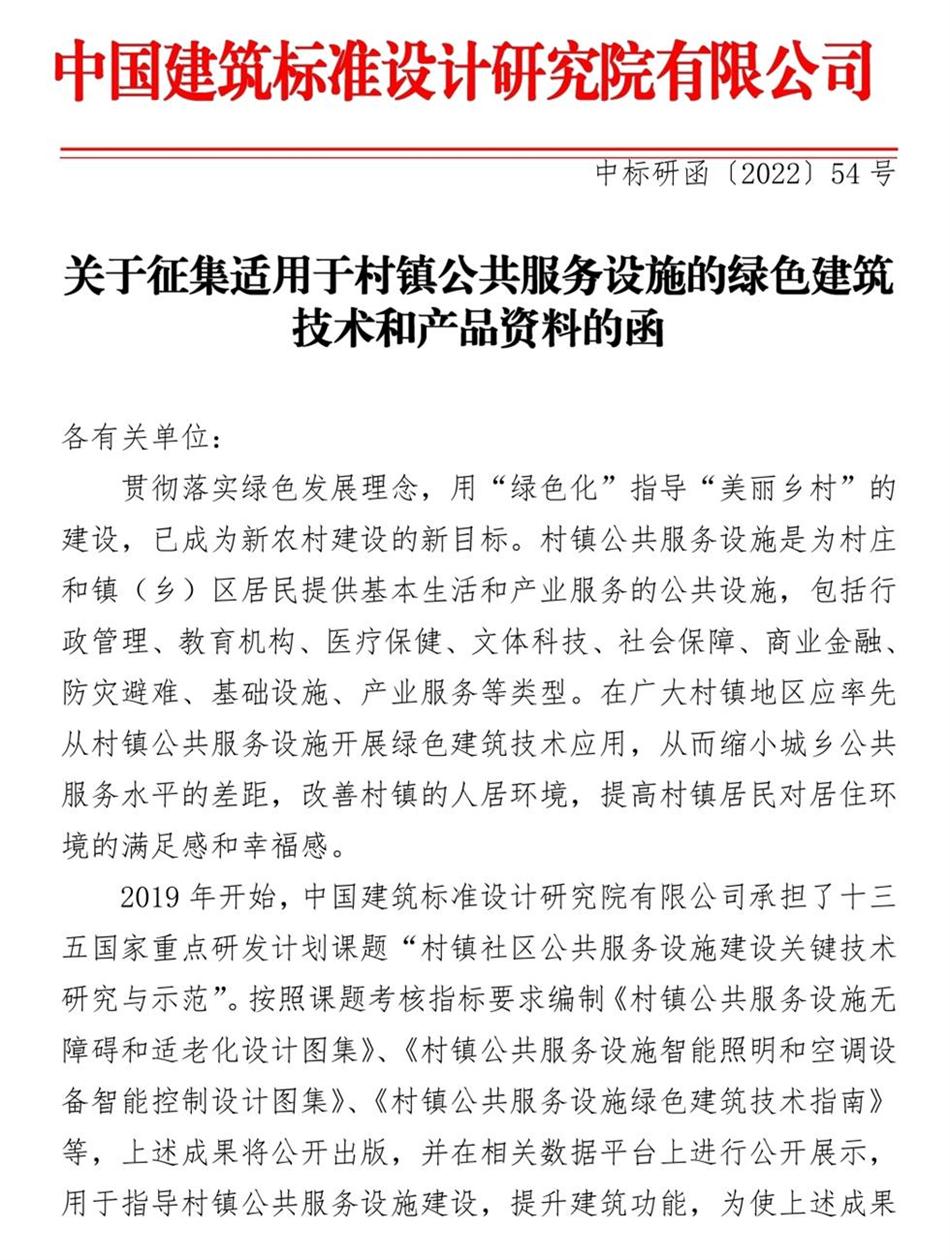 征集：適用于村鎮(zhèn)公共服務設施的綠色建筑技術和產(chǎn)品資料！(圖1)