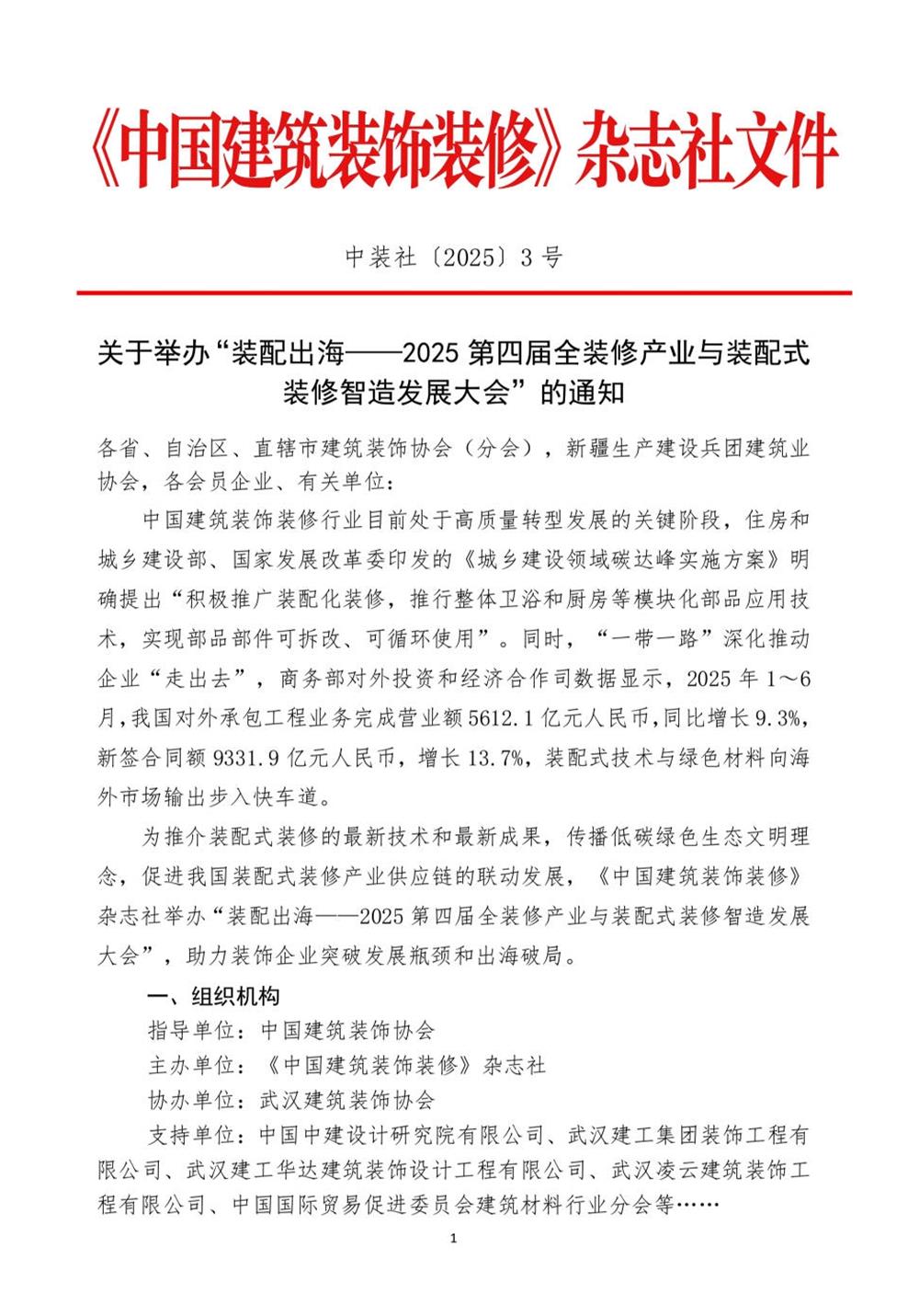 10月30日國(guó)內(nèi)盛會(huì)：展示裝配裝修新成就，分享出海案例！(圖1)