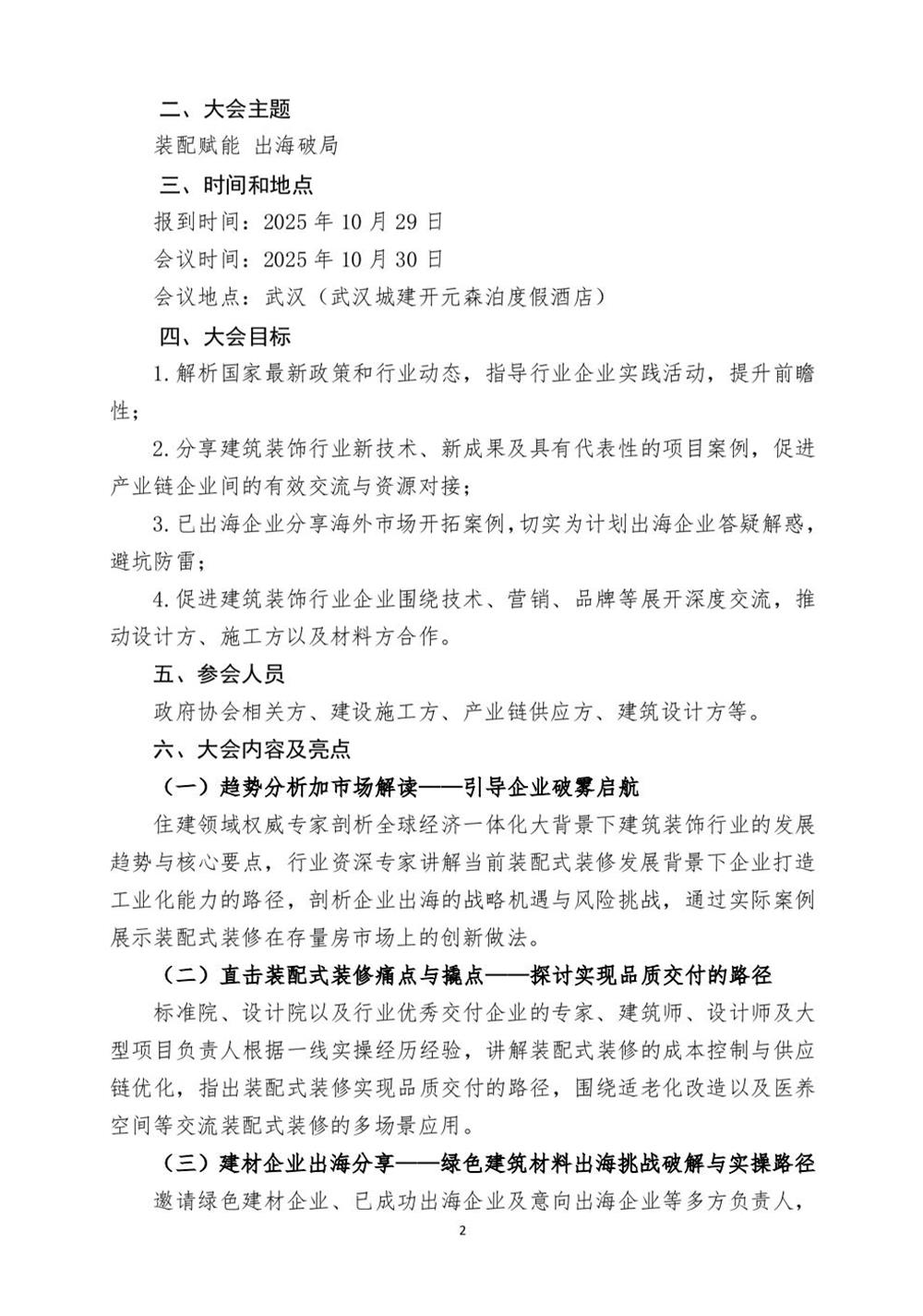 10月30日國(guó)內(nèi)盛會(huì)：展示裝配裝修新成就，分享出海案例！(圖2)